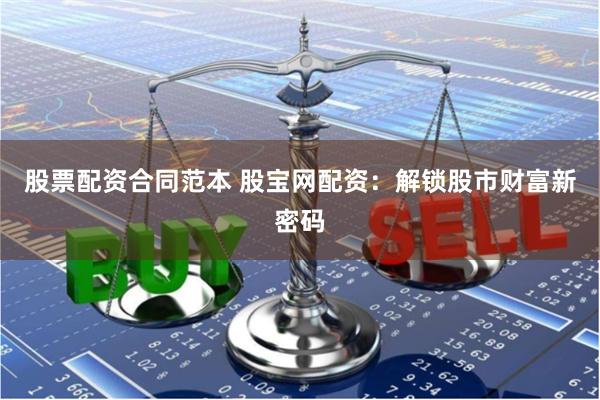 股票配资合同范本 股宝网配资：解锁股市财富新密码