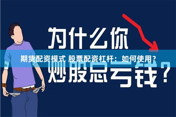 期货配资模式 股票配资杠杆：如何使用？