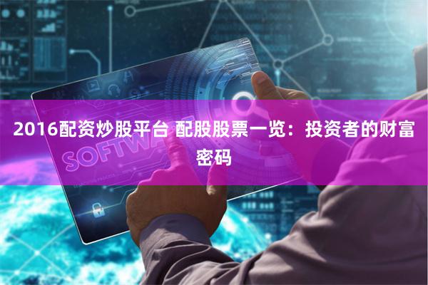 2016配资炒股平台 配股股票一览：投资者的财富密码
