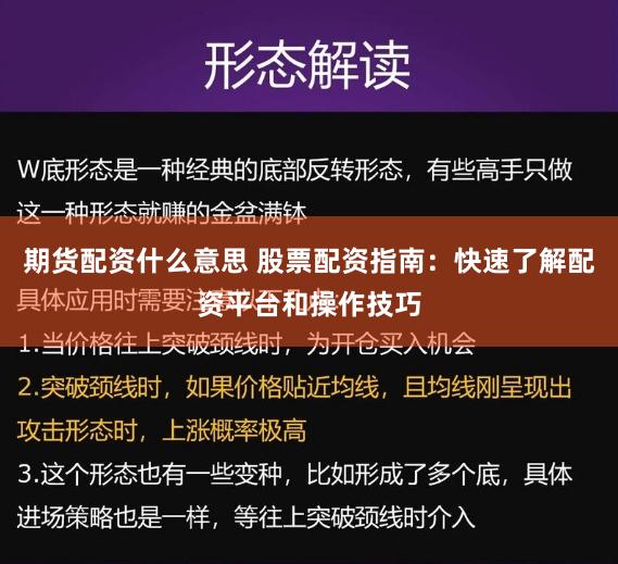 期货配资什么意思 股票配资指南：快速了解配资平台和操作技巧