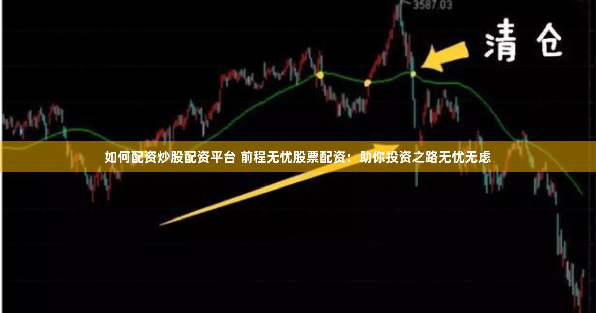 如何配资炒股配资平台 前程无忧股票配资：助你投资之路无忧无虑