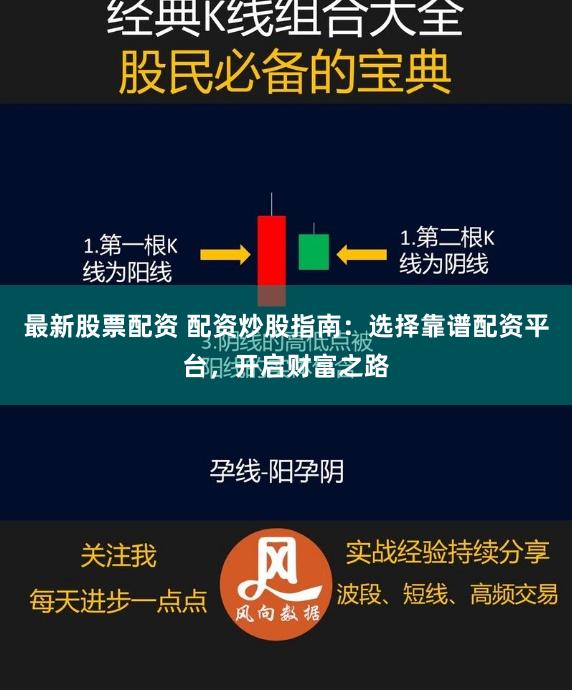最新股票配资 配资炒股指南：选择靠谱配资平台，开启财富之路
