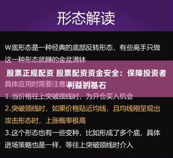 股票正规配资 股票配资资金安全：保障投资者利益的基石