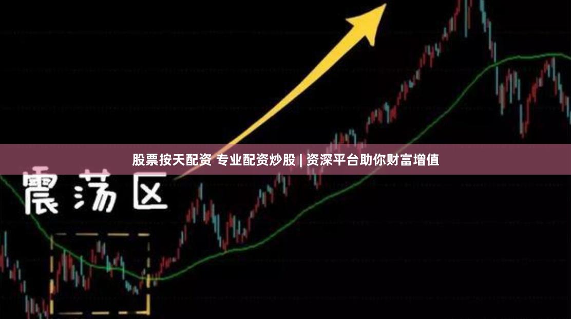 股票按天配资 专业配资炒股 | 资深平台助你财富增值