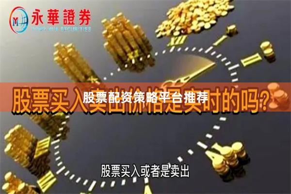 股票配资策略平台推荐