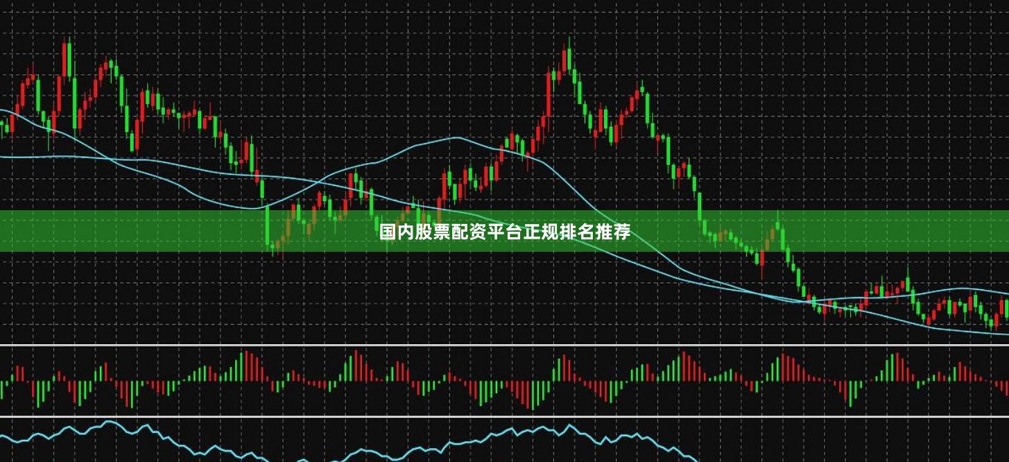 国内股票配资平台正规排名推荐