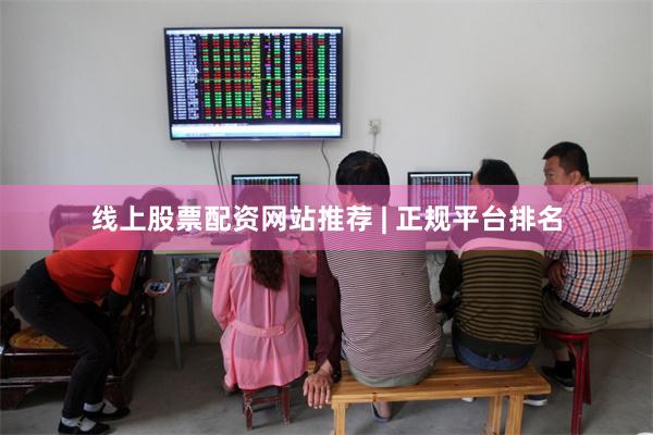 线上股票配资网站推荐 | 正规平台排名