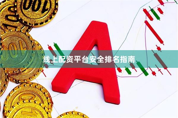 线上配资平台安全排名指南