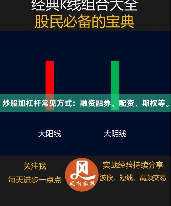 炒股加杠杆常见方式：融资融券、配资、期权等。