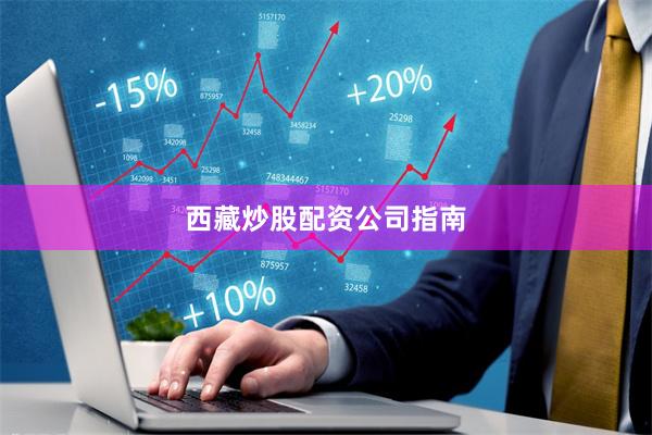 西藏炒股配资公司指南