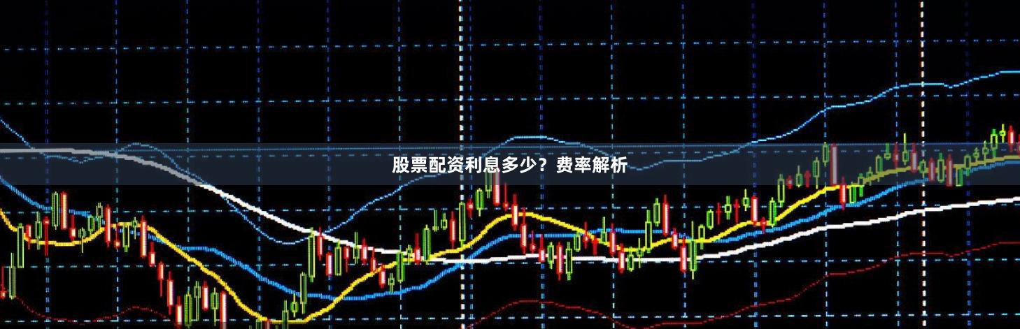 股票配资利息多少？费率解析