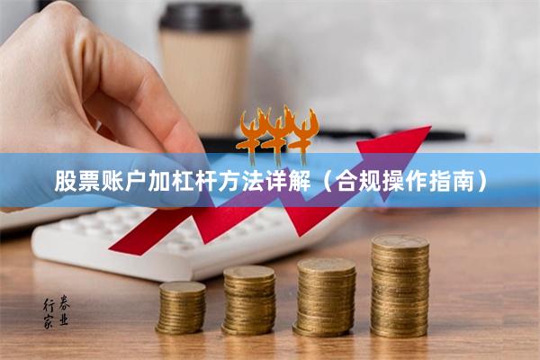 股票账户加杠杆方法详解（合规操作指南）