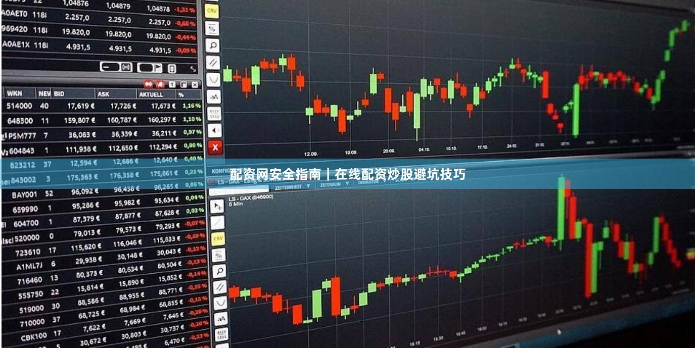 配资网安全指南｜在线配资炒股避坑技巧