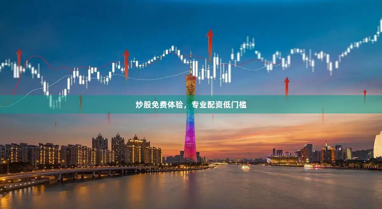 炒股免费体验，专业配资低门槛