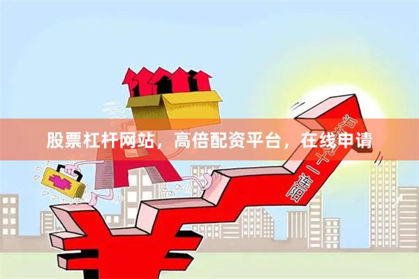 股票杠杆网站，高倍配资平台，在线申请