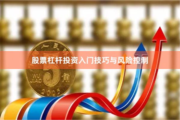 股票杠杆投资入门技巧与风险控制