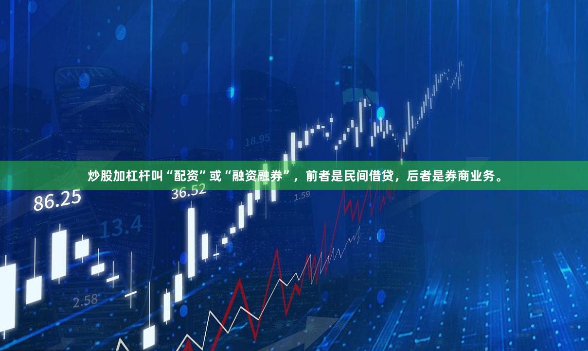 炒股加杠杆叫“配资”或“融资融券”，前者是民间借贷，后者是券商业务。