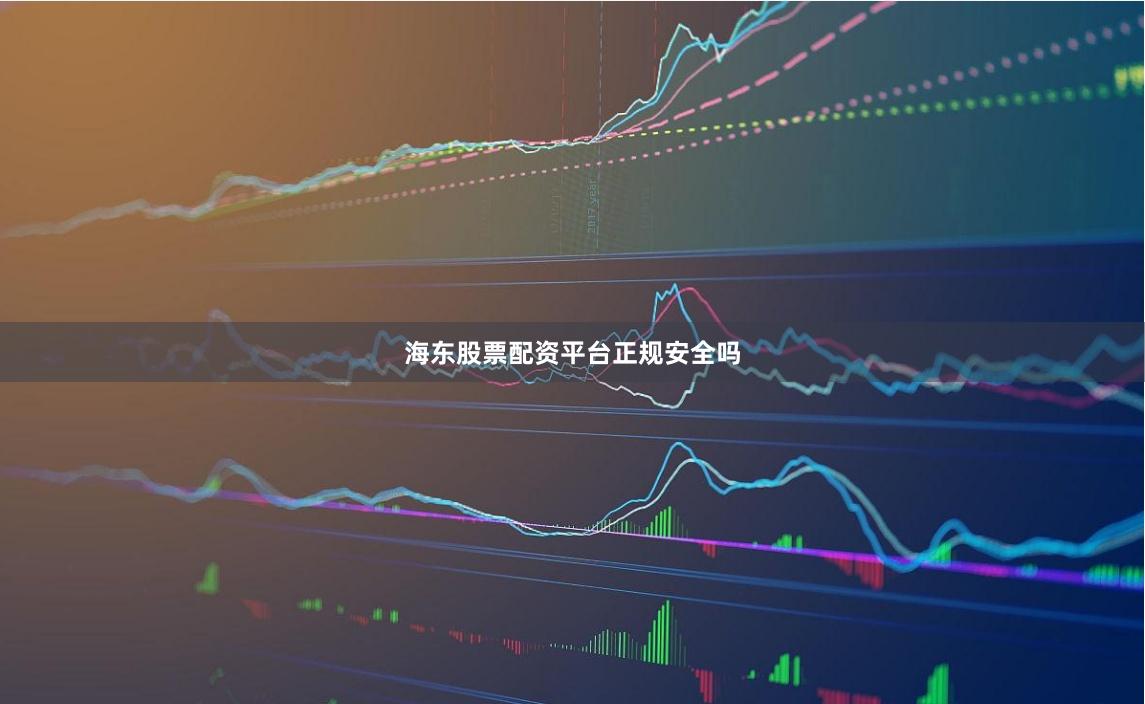 海东股票配资平台正规安全吗