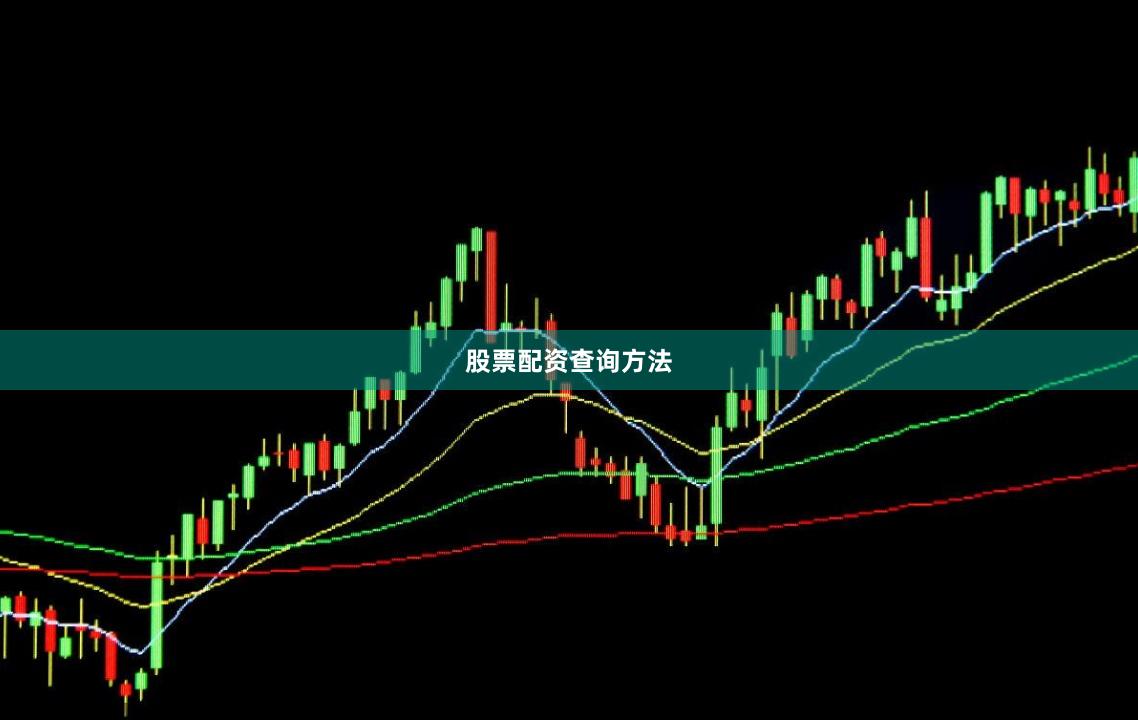 股票配资查询方法