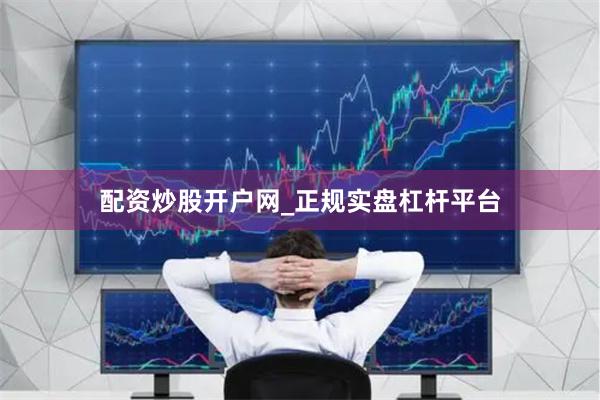 配资炒股开户网_正规实盘杠杆平台