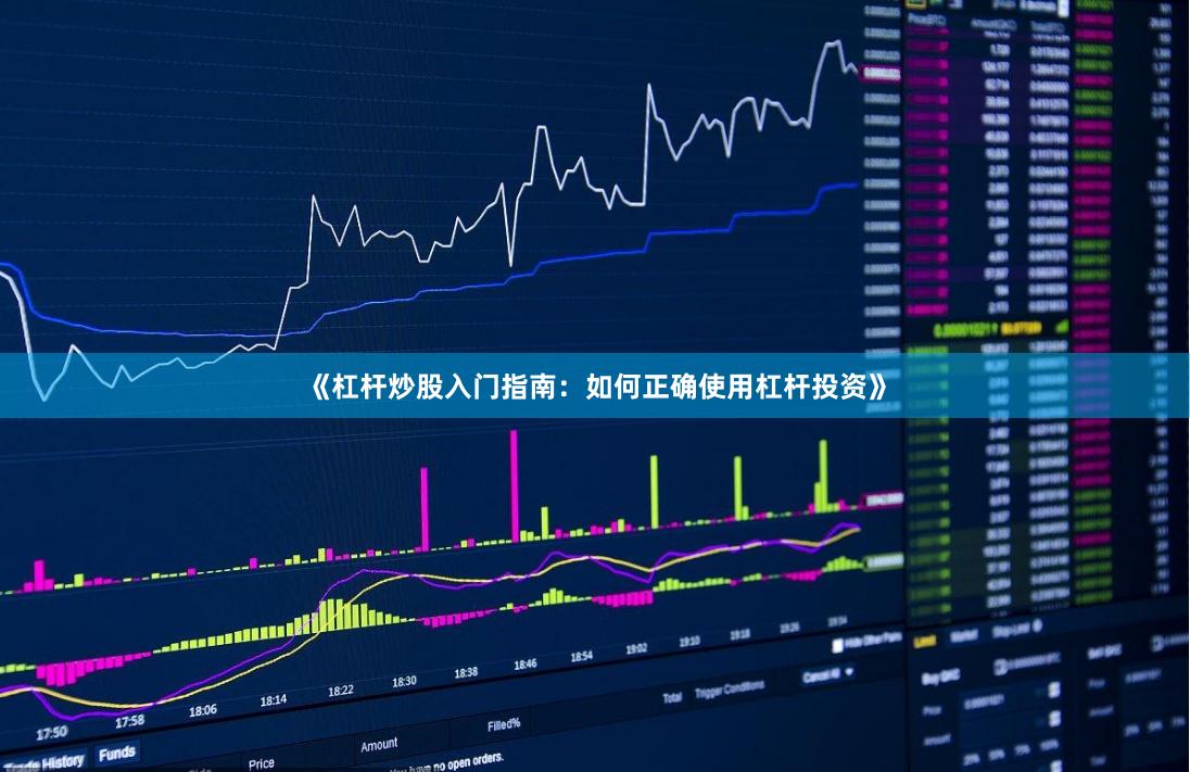 《杠杆炒股入门指南：如何正确使用杠杆投资》