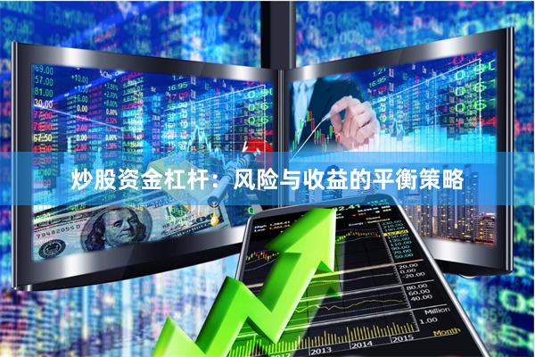 炒股资金杠杆：风险与收益的平衡策略