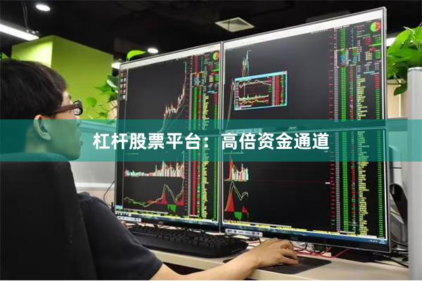 杠杆股票平台：高倍资金通道