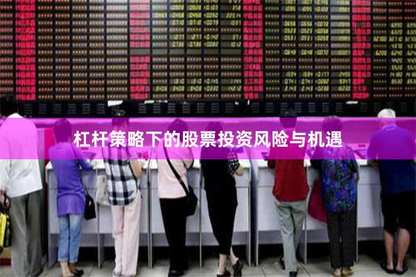 杠杆策略下的股票投资风险与机遇