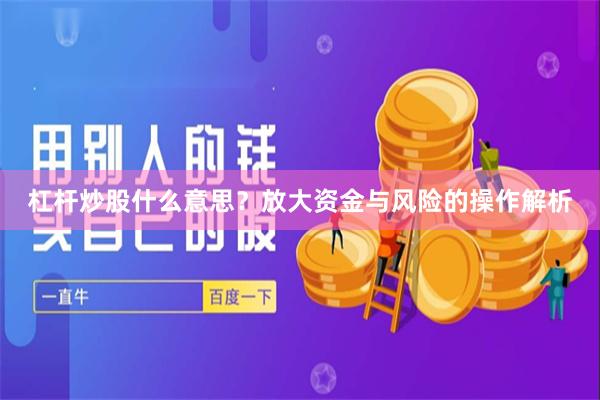 杠杆炒股什么意思?放大资金与风险的操作解析