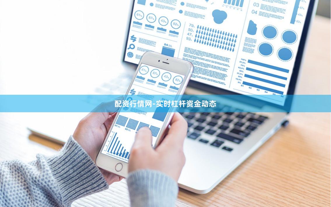 配资行情网-实时杠杆资金动态
