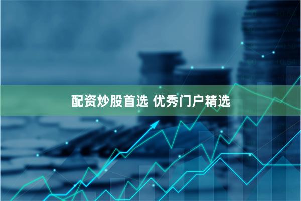 配资炒股首选 优秀门户精选