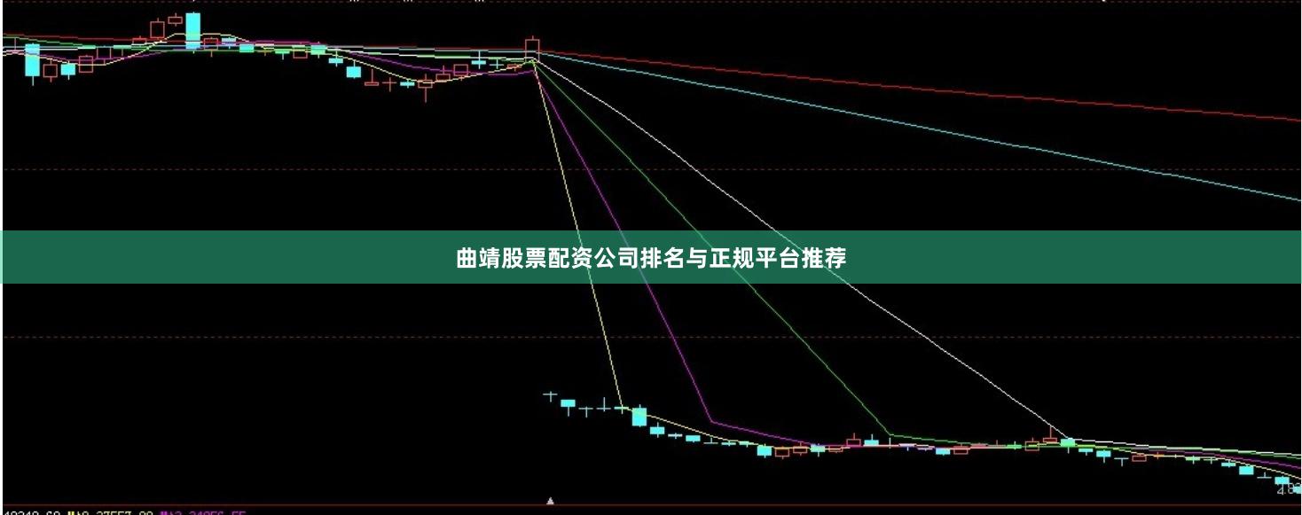曲靖股票配资公司排名与正规平台推荐