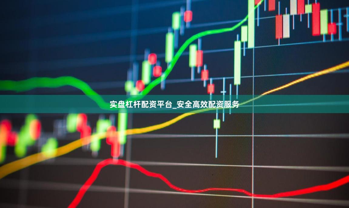 实盘杠杆配资平台_安全高效配资服务