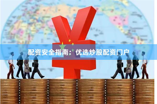 配资安全指南：优选炒股配资门户